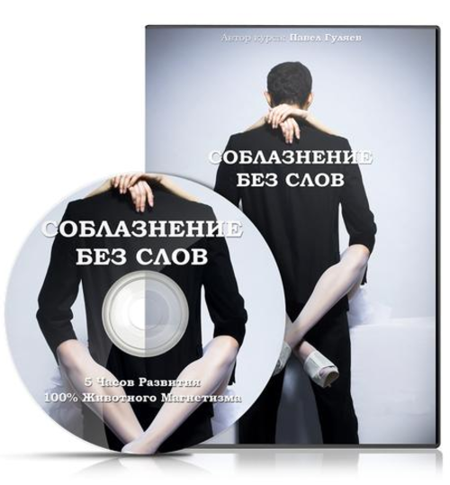 Соблазнение без слов - Гуляев (2011)_0.png